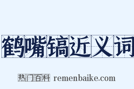 鹤嘴镐近义词是什么意思的图片